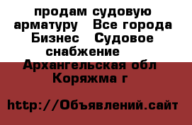 продам судовую арматуру - Все города Бизнес » Судовое снабжение   . Архангельская обл.,Коряжма г.